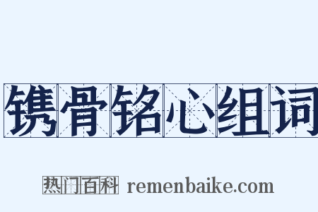 镌骨铭心组词是什么意思的图片